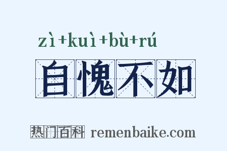 自愧不如是什么意思的图片